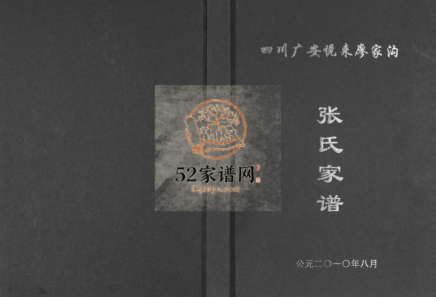 2010年修四川广安悦来廖家沟张氏家谱张姓电子版族谱下载