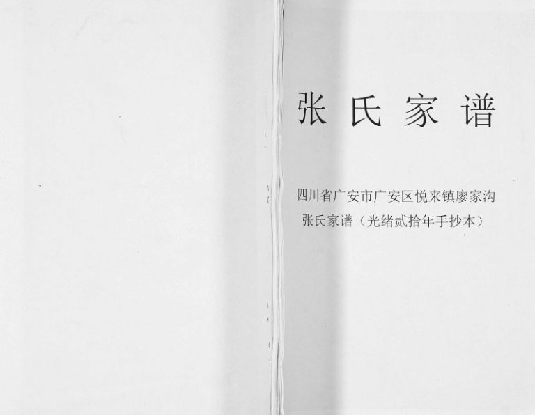 1985年修张氏家谱 四川广安张姓电子版族谱下载
