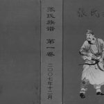 2007年修张氏族谱 四川开江张姓电子版家谱下载