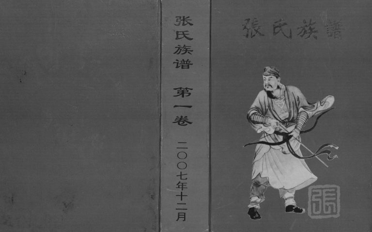 2007年修张氏族谱 四川开江张姓电子版家谱下载