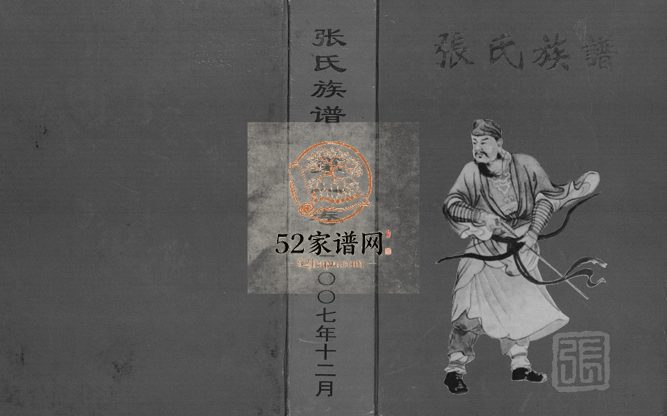 2007年修张氏族谱 四川开江张姓电子版家谱下载