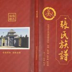 2016年修四川省渠县河东张家坝庭选公河东系张氏族谱张姓电子版家谱下载