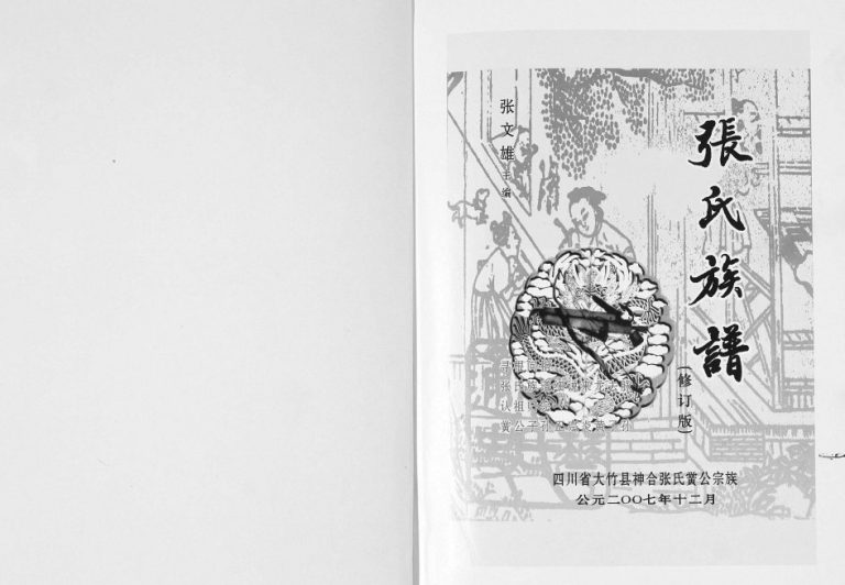 2007年修大竹县神合张氏黉公宗族 四川张姓电子版族谱下载