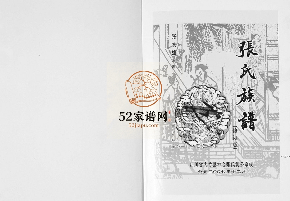 2007年修大竹县神合张氏黉公宗族 四川张姓电子版族谱下载