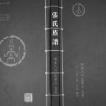 2018年修张氏族谱明末入川忠贤公支系 四川宜宾张姓电子版家谱下载