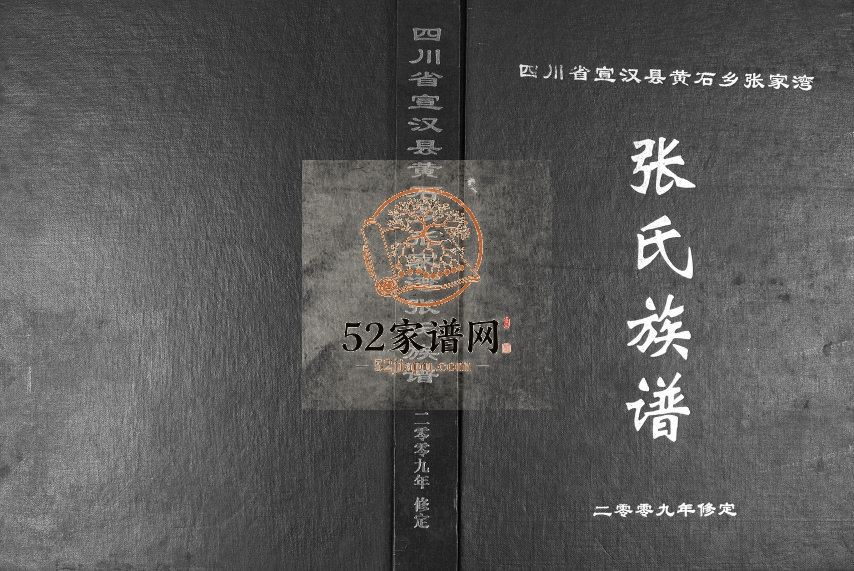 2009年修四川省宣汉县黄石乡张家湾张氏族谱张姓电子版家谱下载