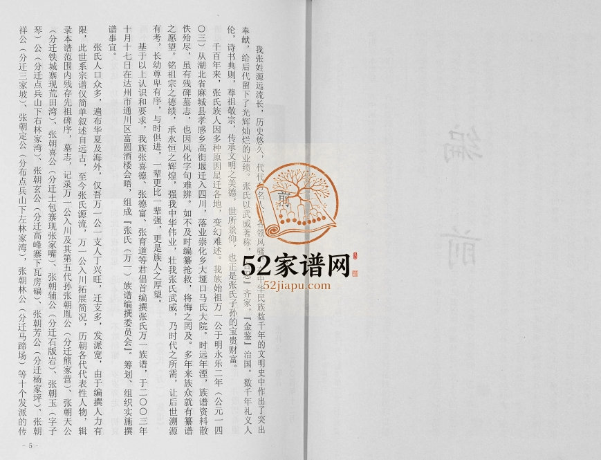 2005年修张氏(万一)族谱 四川达州张姓电子版家谱下载