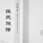 2017年修清河堂张氏族谱九龄派下良益后裔玉振公房 四川邻水张姓电子版家谱下载