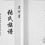 2017年修由江西信丰县龙泉乡迁川邻水县九峰乡张立山张氏族谱 四川清河堂张姓电子版家谱下载