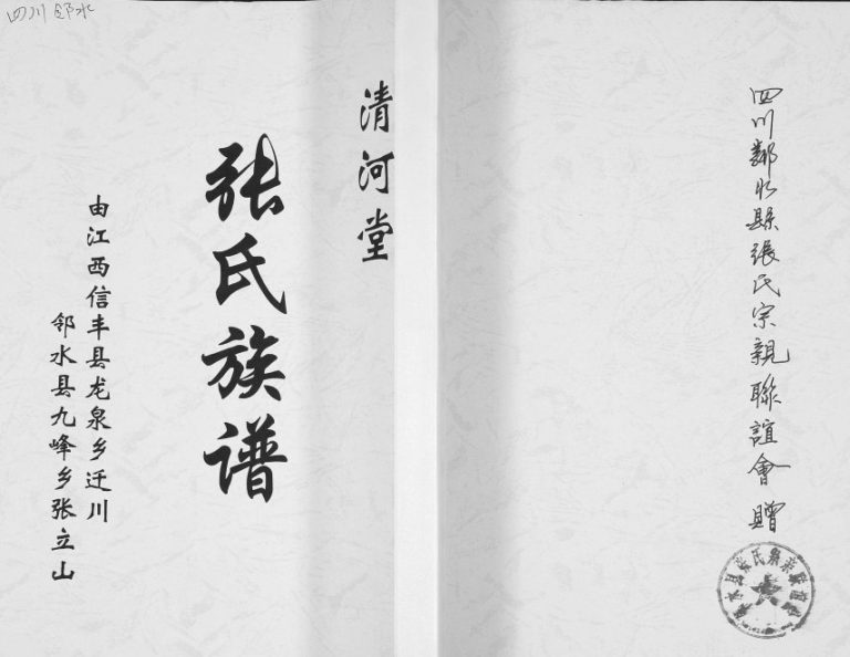 2017年修由江西信丰县龙泉乡迁川邻水县九峰乡张立山张氏族谱 四川清河堂张姓电子版家谱下载