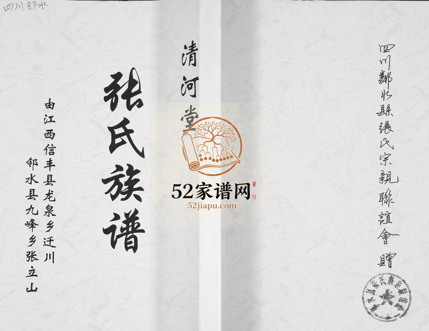 2017年修由江西信丰县龙泉乡迁川邻水县九峰乡张立山张氏族谱 四川清河堂张姓电子版家谱下载