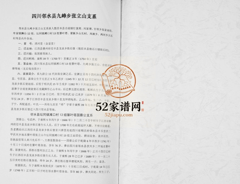 2017年修由江西信丰县龙泉乡迁川邻水县九峰乡张立山张氏族谱 四川清河堂张姓电子版家谱下载