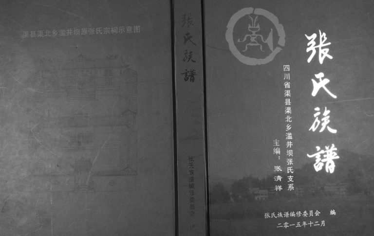 2015年修张氏族谱四川省渠县渠北乡滥井坝张氏支系张姓电子版家谱下载