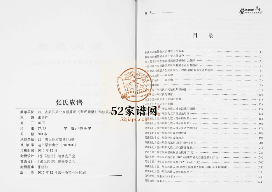 2015年修张氏族谱四川省渠县渠北乡滥井坝张氏支系张姓电子版家谱下载
