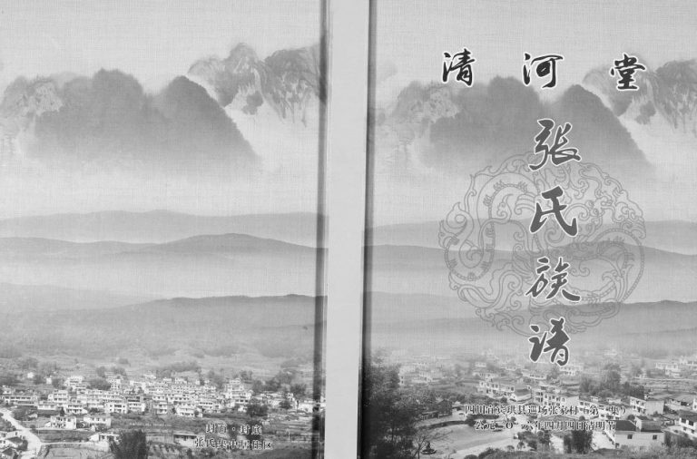 2016年修张氏族谱 四川宜宾珙县巡场张家村清河堂张姓电子版家谱下载