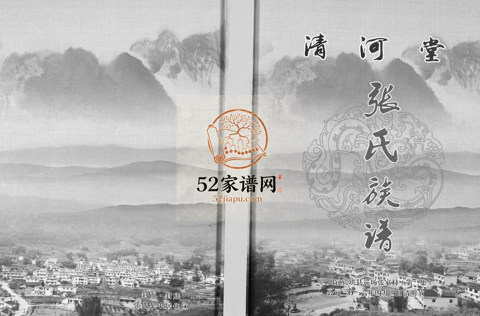 2016年修张氏族谱 四川宜宾珙县巡场张家村清河堂张姓电子版家谱下载