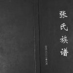 2001年修四川省达西北张氏族谱 达州张姓电子版家谱下载