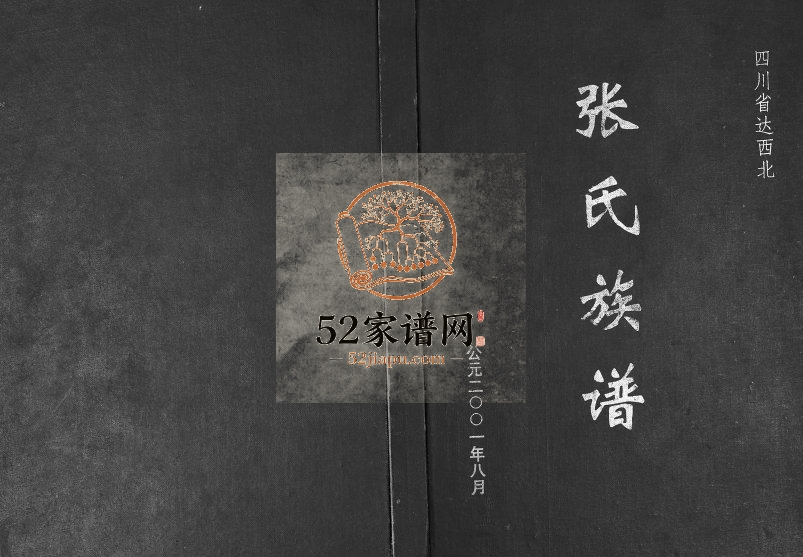 2001年修四川省达西北张氏族谱 达州张姓电子版家谱下载