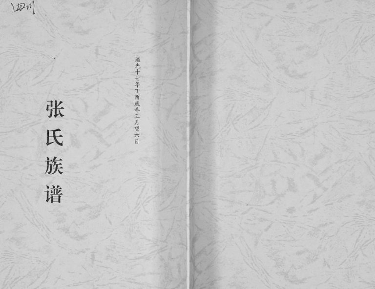 1837年修张氏族谱 四川大竹清河堂张姓电子版家谱下载