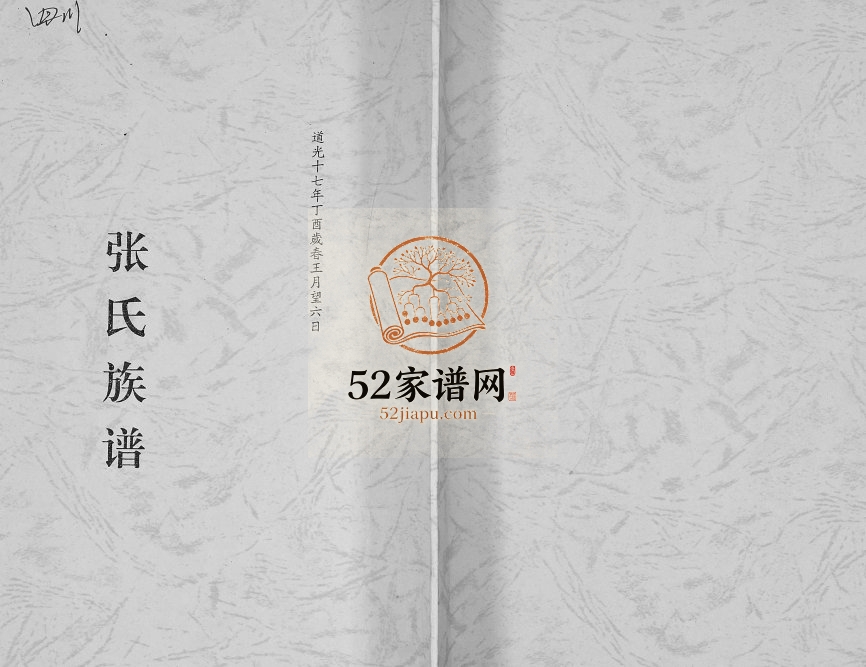 1837年修张氏族谱 四川大竹清河堂张姓电子版家谱下载