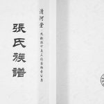 2004年修清河堂张氏族谱九龄派下万三后裔相芬公房 四川邻水张姓电子版家谱下载