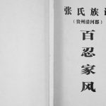 2012年修张氏族谱贵州清河郡 重庆 潼南张姓电子版家谱下载