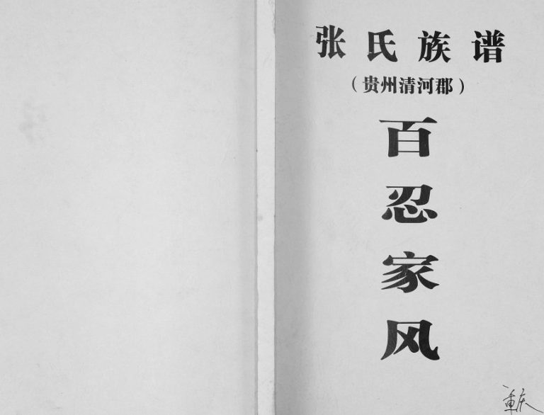 2012年修张氏族谱贵州清河郡 重庆 潼南张姓电子版家谱下载