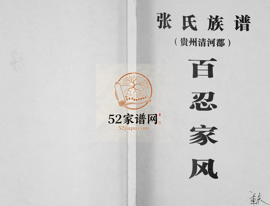 2012年修张氏族谱贵州清河郡 重庆 潼南张姓电子版家谱下载