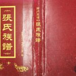 2017年修张氏族谱四川宣汉梨东张氏谱书[4卷]张姓电子版家谱下载