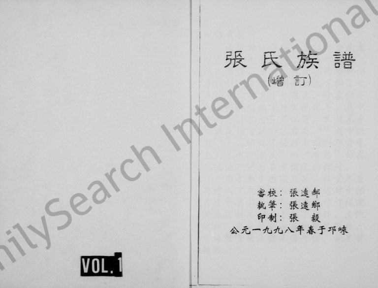 1998年修张氏族谱 四川邛崃张姓电子版家谱下载
