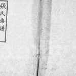 1941年修张氏族谱[12卷首1卷]四川双流张姓电子版家谱下载