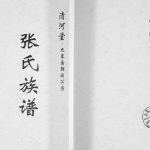 2017年修张氏族谱 九皋裔朝祯公房 四川邻水河堂张姓电子版家谱下载