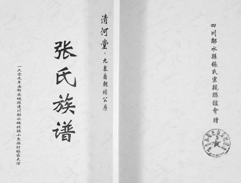 2017年修张氏族谱 九皋裔朝祯公房 四川邻水河堂张姓电子版家谱下载