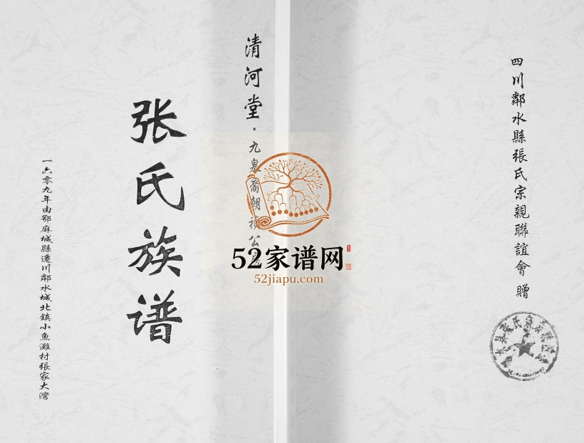 2017年修张氏族谱 九皋裔朝祯公房 四川邻水河堂张姓电子版家谱下载