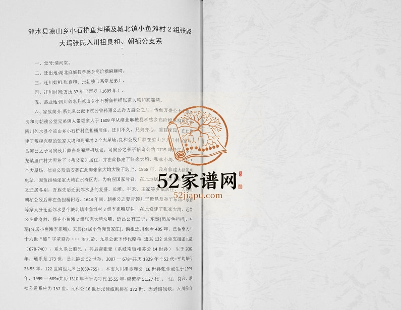 2017年修张氏族谱 九皋裔朝祯公房 四川邻水河堂张姓电子版家谱下载