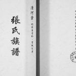 2017年修张氏族谱 化孙裔习珍 习敏公房 四川邻水清河堂张姓电子版家谱下载
