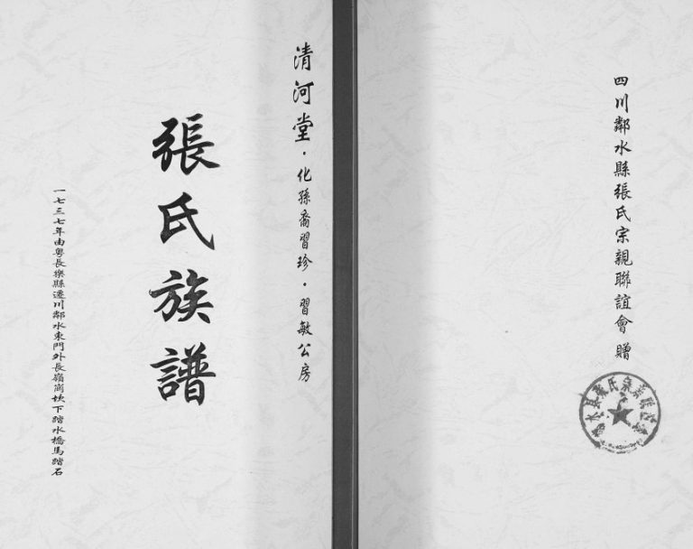 2017年修张氏族谱 化孙裔习珍 习敏公房 四川邻水清河堂张姓电子版家谱下载