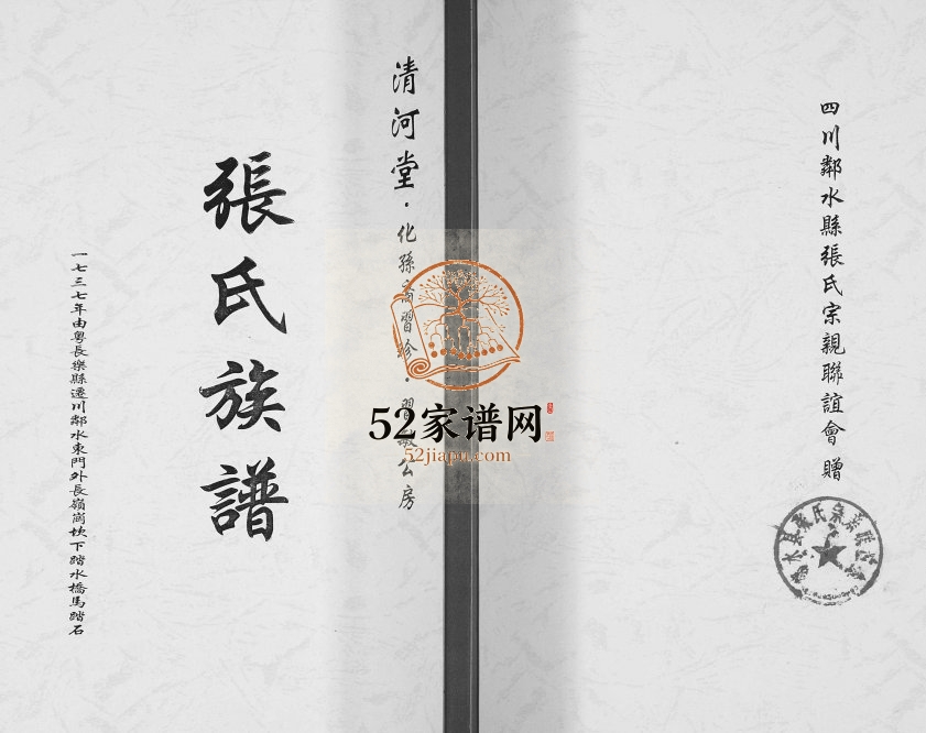2017年修张氏族谱 化孙裔习珍 习敏公房 四川邻水清河堂张姓电子版家谱下载