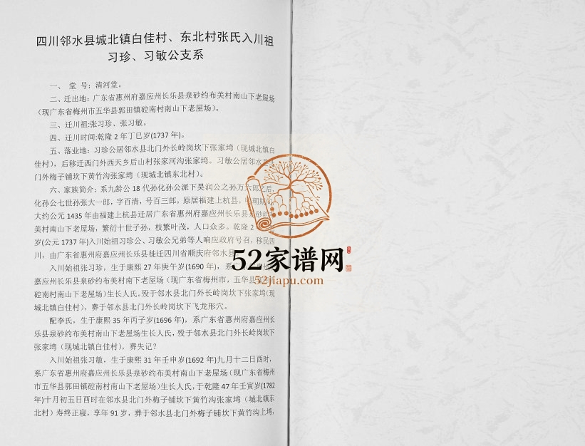2017年修张氏族谱 化孙裔习珍 习敏公房 四川邻水清河堂张姓电子版家谱下载