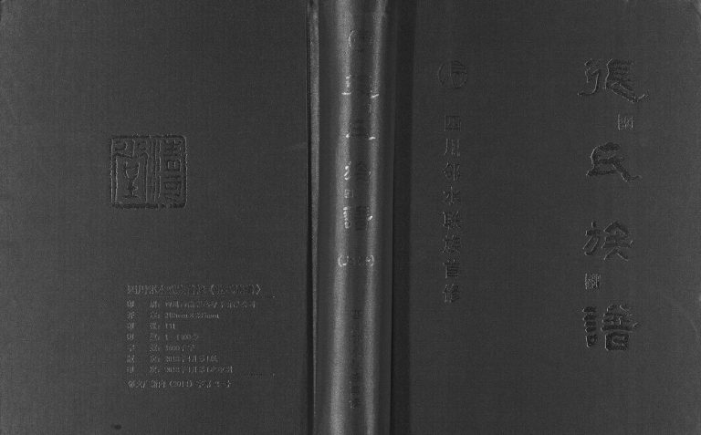 1992年四川邻水联族首修《张氏族谱》清河堂张姓电子版家谱下载