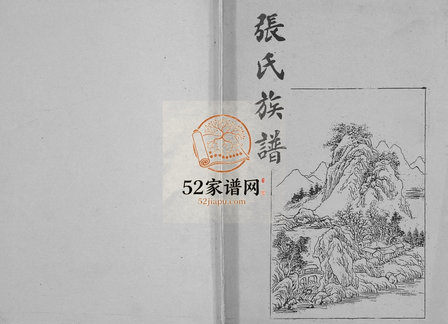 1996年重修张氏族谱[不分卷]四川富顺张姓电子版家谱下载
