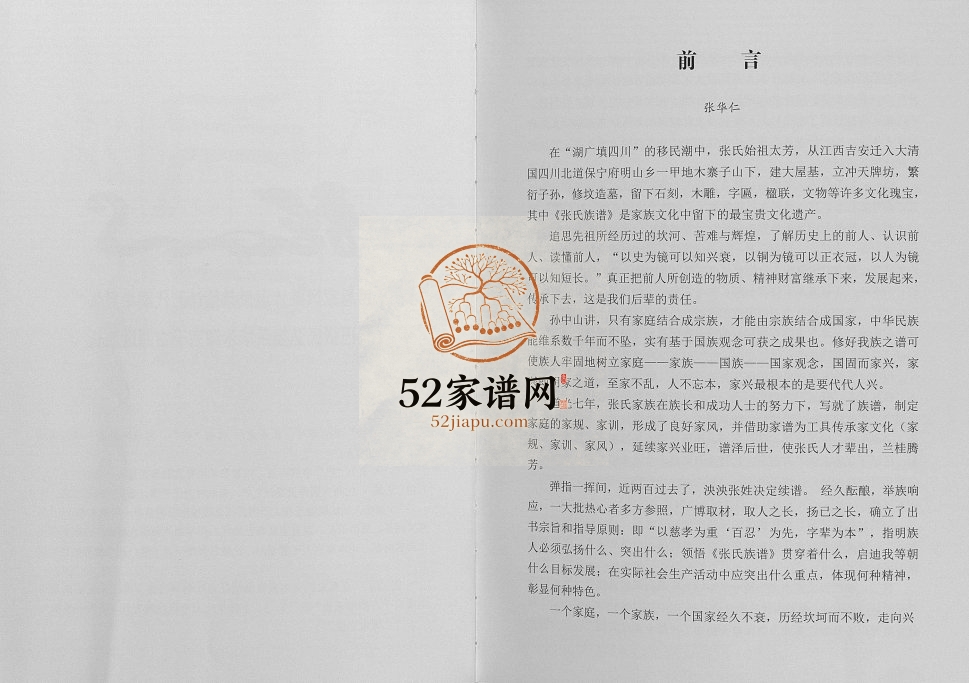 2016年修张氏族谱[不分卷]四川巴中张姓电子版家谱下载