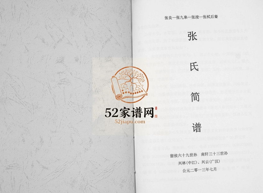 2013年修张良—张九皋一张浚—张拭后裔张氏简谱[不分卷]四川射洪张姓电子版族谱下载