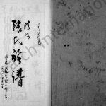 1833年修清河张氏族谱 四川资阳张姓电子版家谱下载