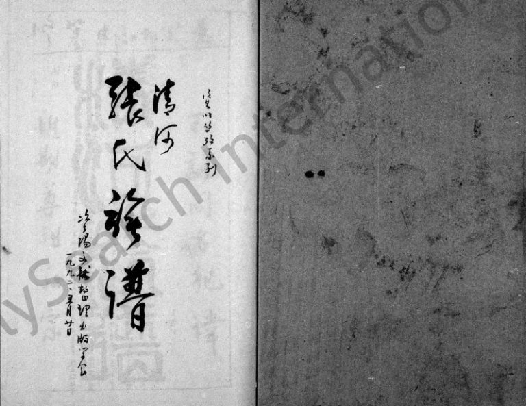 1833年修清河张氏族谱 四川资阳张姓电子版家谱下载