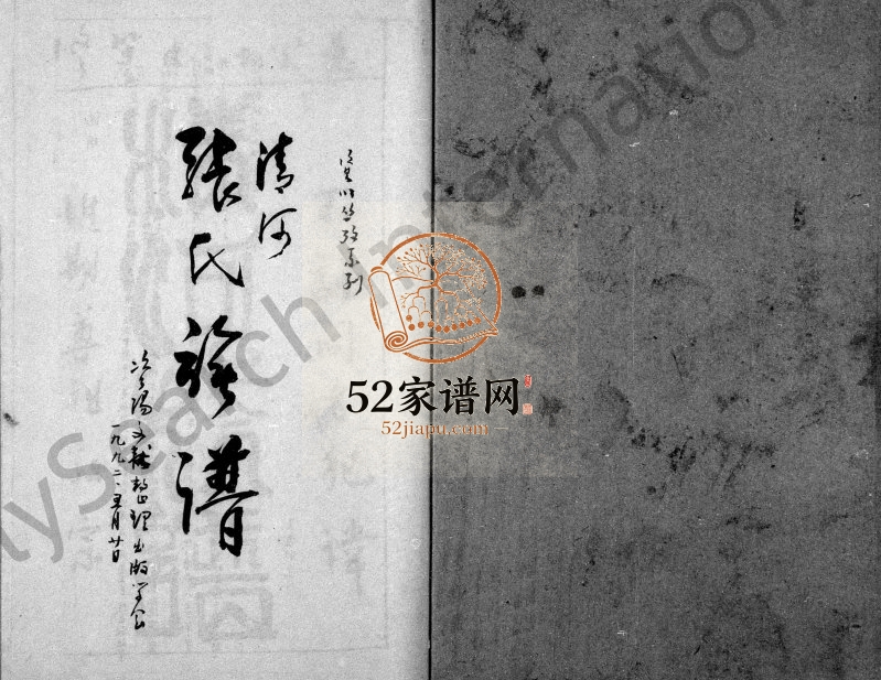 1833年修清河张氏族谱 四川资阳张姓电子版家谱下载