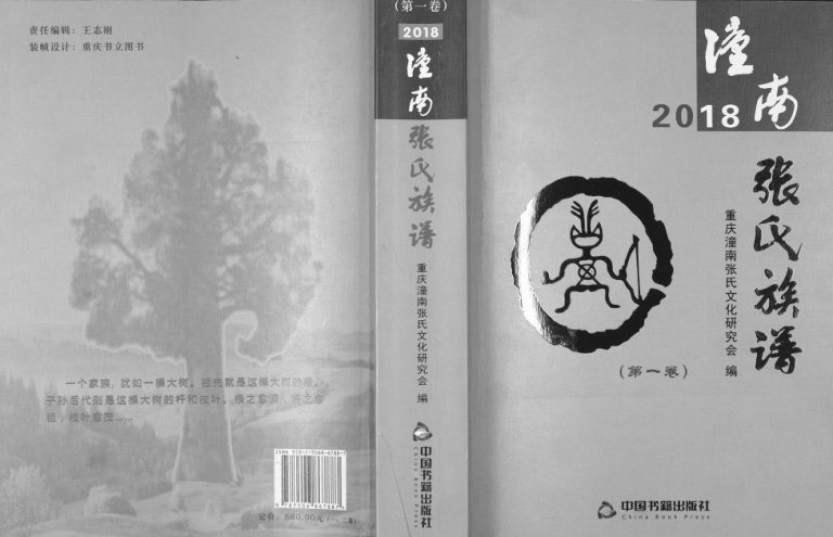 2018年修潼南张氏族谱[2卷]重庆张姓电子版家谱下载