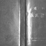 1999年修清河张氏族谱 四川宜宾张姓电子版家谱下载