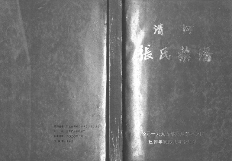 1999年修清河张氏族谱 四川宜宾张姓电子版家谱下载