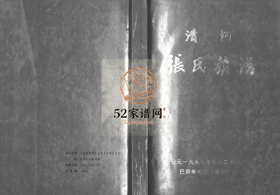 1999年修清河张氏族谱 四川宜宾张姓电子版家谱下载